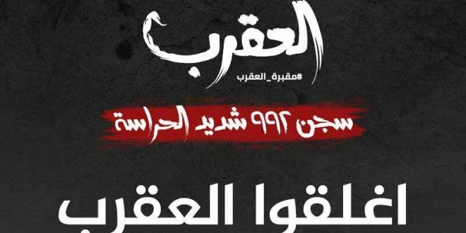 اغلقوا العقرب