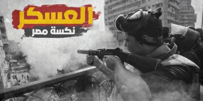 العسكر نكسة مصر